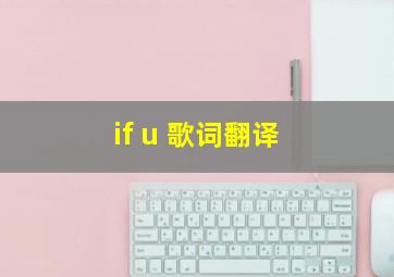 if u 歌词翻译